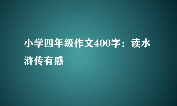 小学四年级作文400字:读水浒传有感