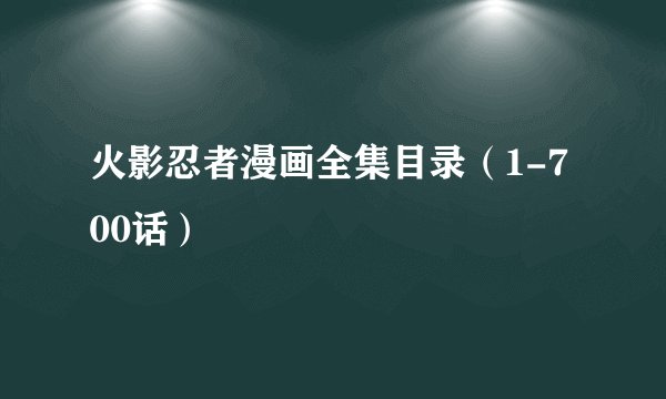 火影忍者漫画全集目录（1-700话）