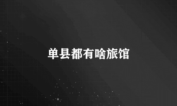 单县都有啥旅馆