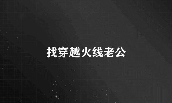 找穿越火线老公