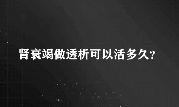肾衰竭做透析可以活多久？