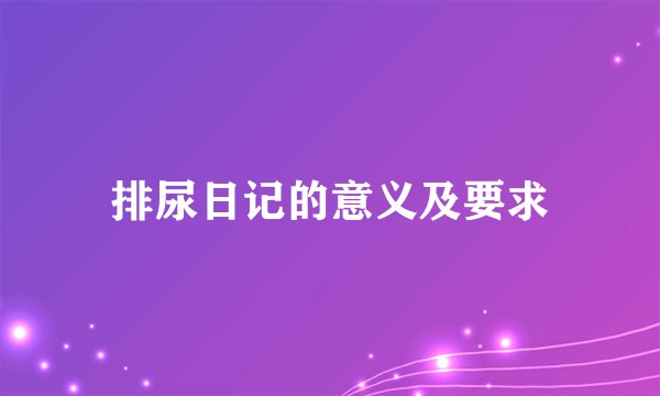 排尿日记的意义及要求