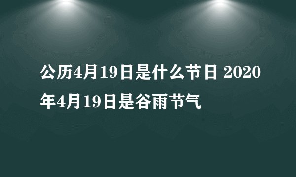 公历4月19日是什么节日 2020年4月19日是谷雨节气