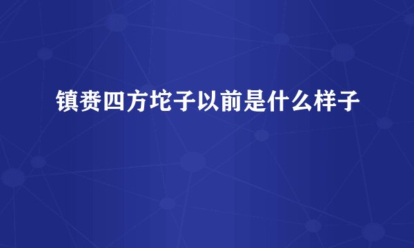 镇赉四方坨子以前是什么样子