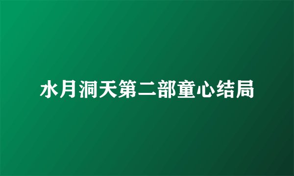 水月洞天第二部童心结局