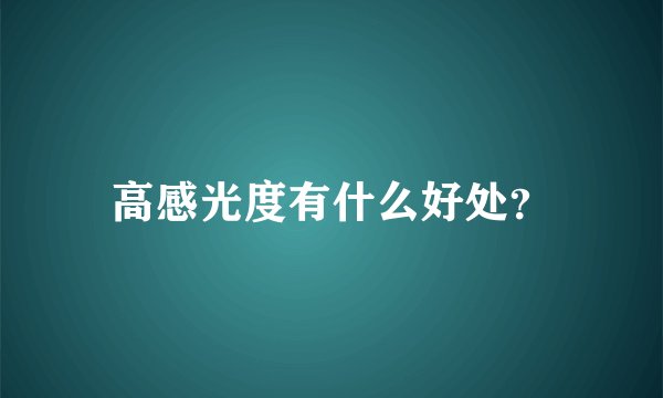 高感光度有什么好处？