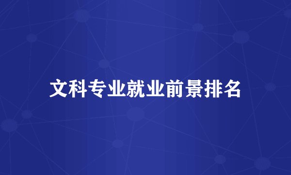 文科专业就业前景排名