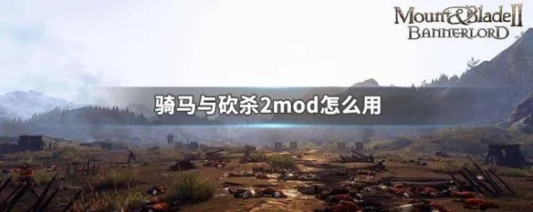 骑马与砍杀2mod怎么用