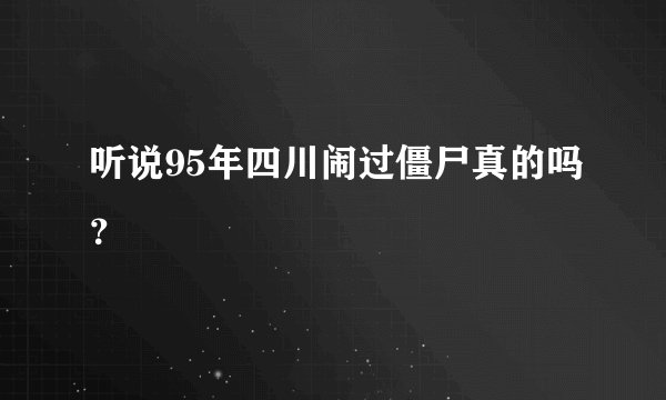 听说95年四川闹过僵尸真的吗？