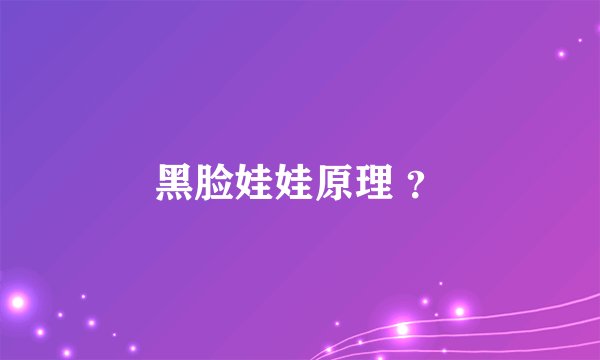 黑脸娃娃原理 ？