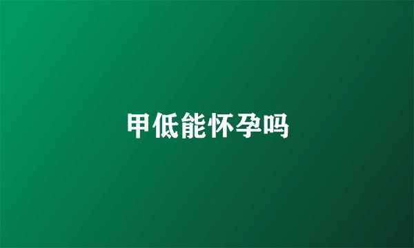 甲低能怀孕吗