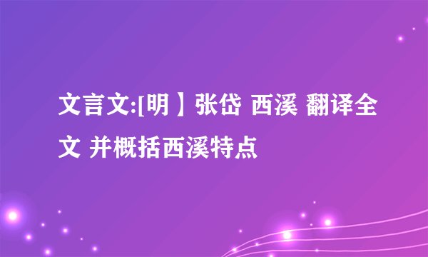 文言文:[明】张岱 西溪 翻译全文 并概括西溪特点