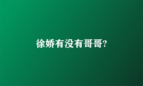 徐娇有没有哥哥?