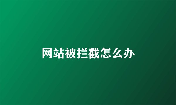 网站被拦截怎么办