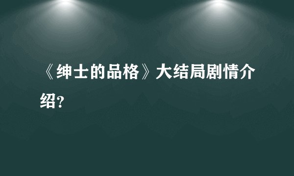 《绅士的品格》大结局剧情介绍？