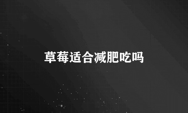 草莓适合减肥吃吗