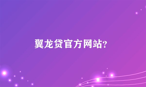 翼龙贷官方网站？