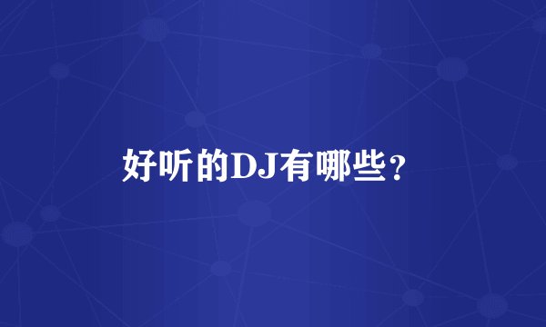 好听的DJ有哪些？