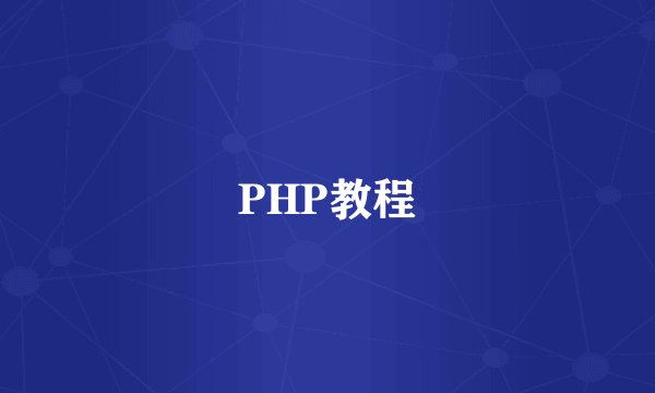 PHP教程