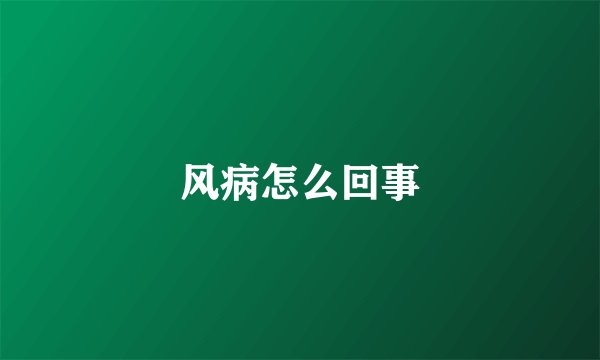 风病怎么回事