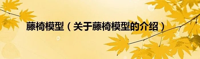 藤椅模型（关于藤椅模型的介绍）