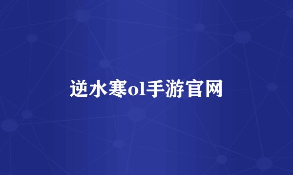 逆水寒ol手游官网