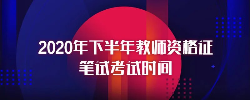 2020年下半年教师资格证笔试考试时间