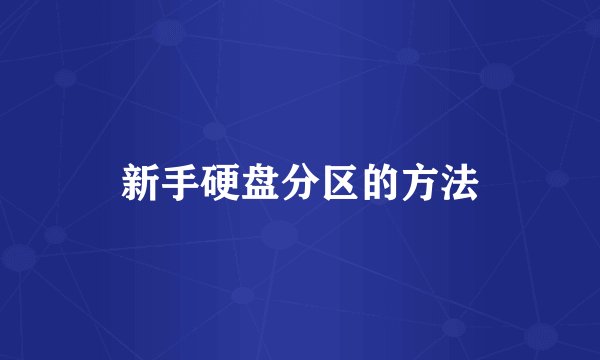 新手硬盘分区的方法