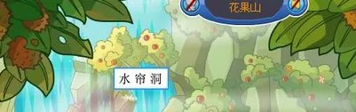卡布西游怎么进水帘洞