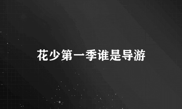 花少第一季谁是导游