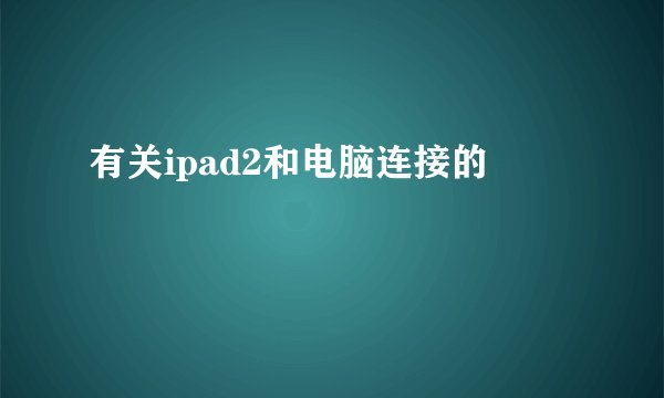 有关ipad2和电脑连接的問題