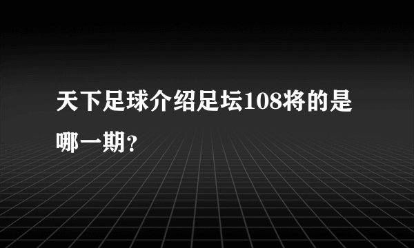 天下足球介绍足坛108将的是哪一期？