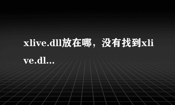 xlive.dll放在哪,没有找到xlive.dll怎么办?