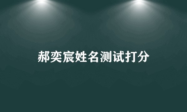 郝奕宸姓名测试打分
