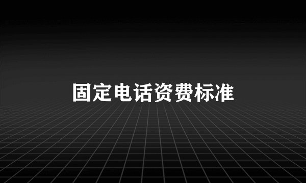 固定电话资费标准