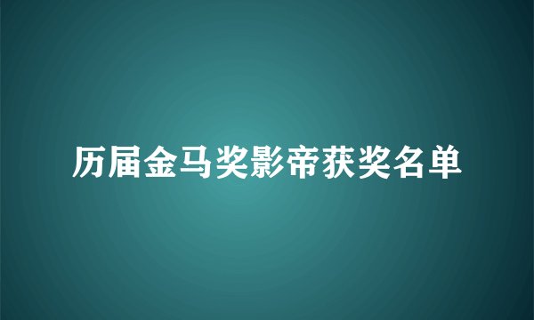 历届金马奖影帝获奖名单