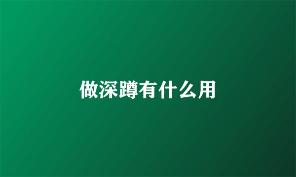做深蹲有什么用