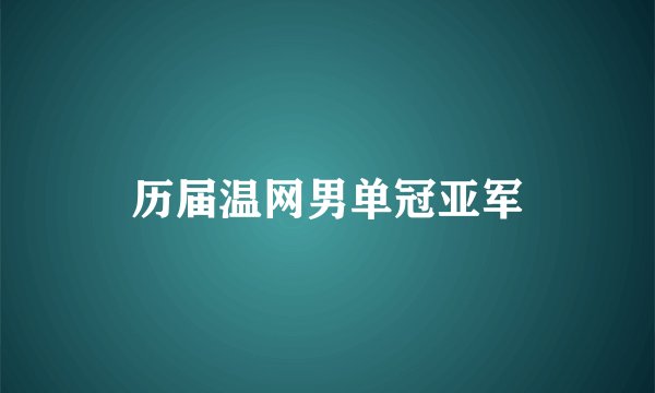 历届温网男单冠亚军