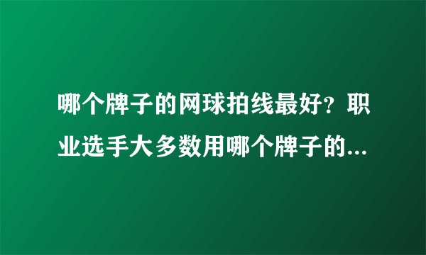 哪个牌子的网球拍线最好？职业选手大多数用哪个牌子的拍线？费德勒用哪个牌子的？