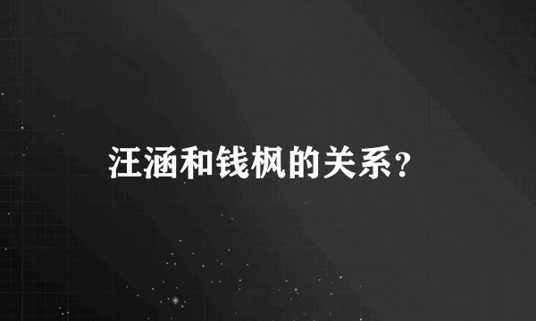 汪涵和钱枫的关系?