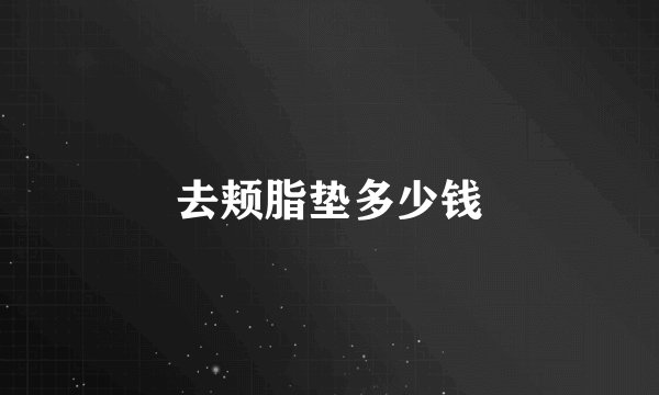 去颊脂垫多少钱