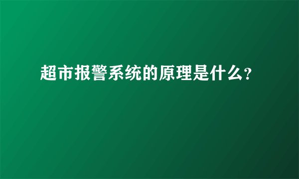 超市报警系统的原理是什么？