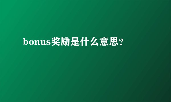 bonus奖励是什么意思?