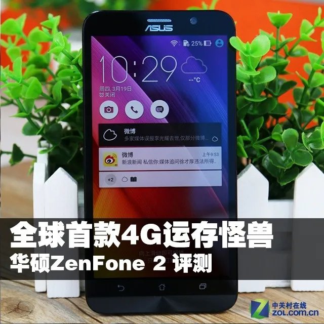 全球首款4G运存怪兽 华硕ZenFone 2 评测