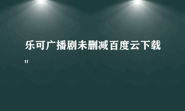 乐可广播剧未删减百度云下载