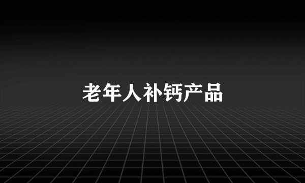 老年人补钙产品
