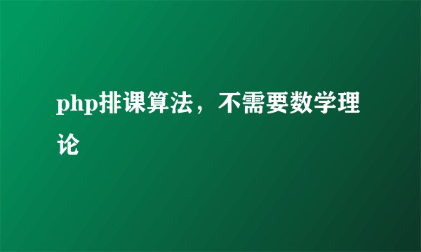 php排课算法，不需要数学理论