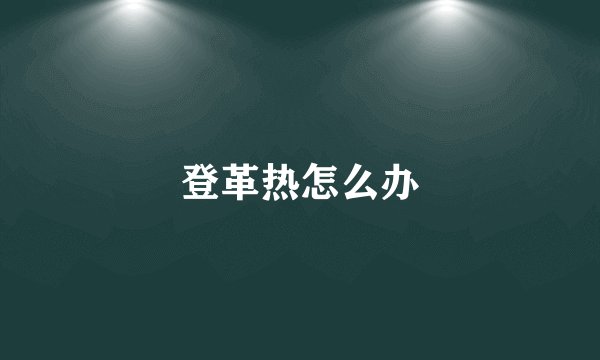 登革热怎么办
