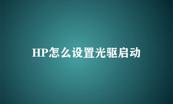 HP怎么设置光驱启动