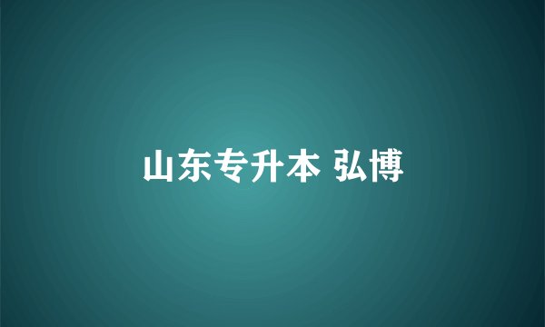 山东专升本 弘博
